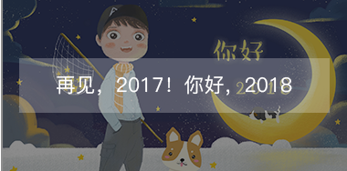 再見，2017的小美好！你好，2018的小期待！