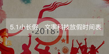 5.1小長假，文率科技放假時間表