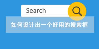 如何設(shè)計(jì)出一個(gè)好用的搜索框